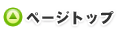 ページトップ