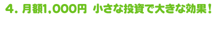 4.小さな投資で大きな効果！