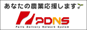 PDNS 農家登録会員受付中!!