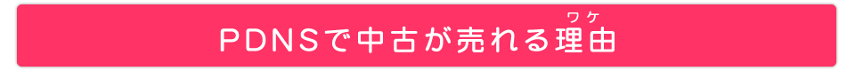 ＰＤＮＳで中古が売れる理由（ワケ）