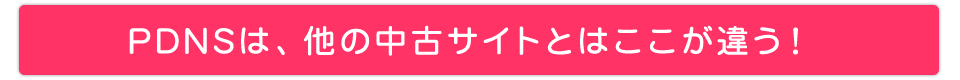 ＰＤＮＳは、他の中古サイトとはここが違う！