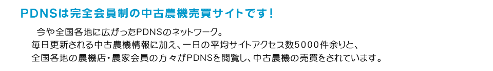 PDNSは完全会員制の中古農機販売サイトです！