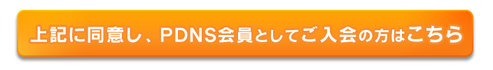 上記に同意し、PDNS会員としてご入会の方はこちら