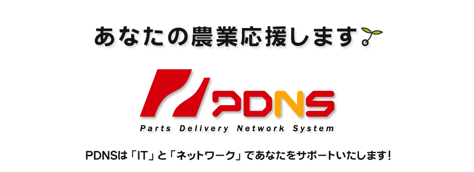 あなたの農業応援します。　ＰＤＮＳは「IT」と「ネットワーク」であなたをサポートします！