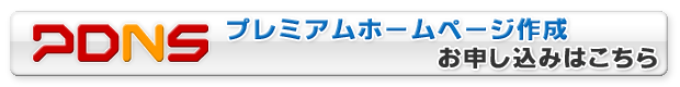 ＰＤＮＳプレミアムホームページ作成お申し込みはこちら