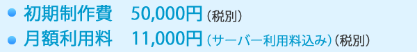 初期制作費52,500円、月額利用料11,000円にてご利用いただけます。