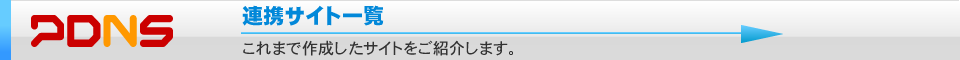 PDNS 連携サイト一覧　これまで作成したサイトをご紹介します。