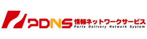 PDNS情報ネットワークサービス