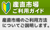 産直市場ご利用ガイド