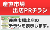 産直市場出店PRチラシ