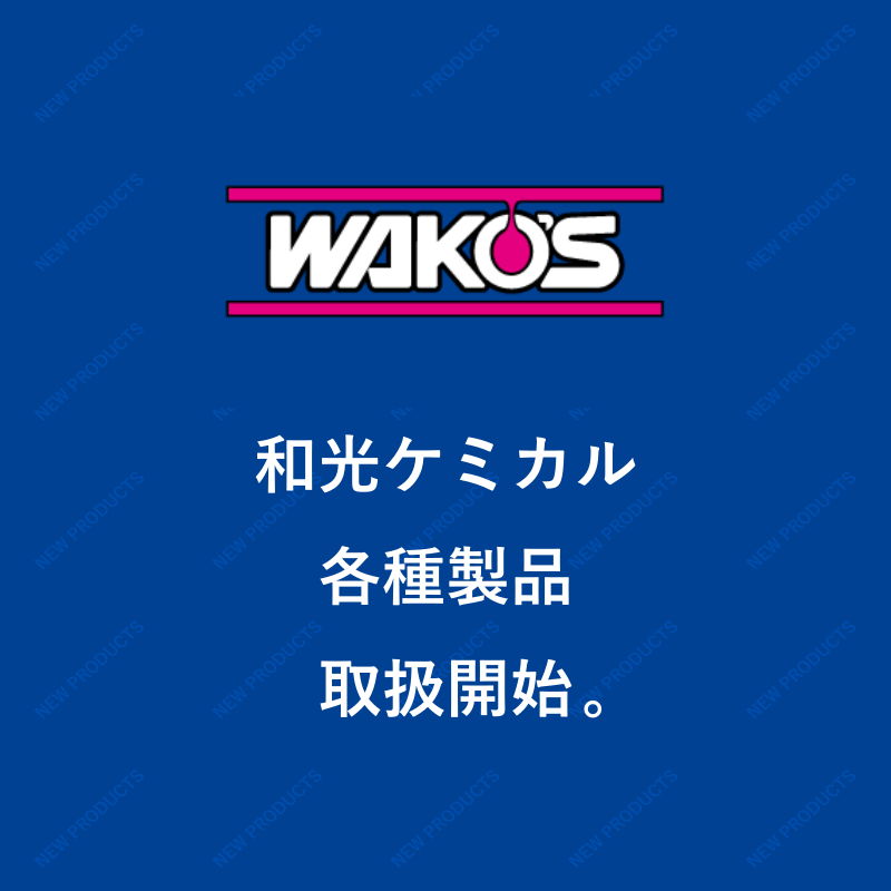 和光ケミカル各種製品取扱い開始