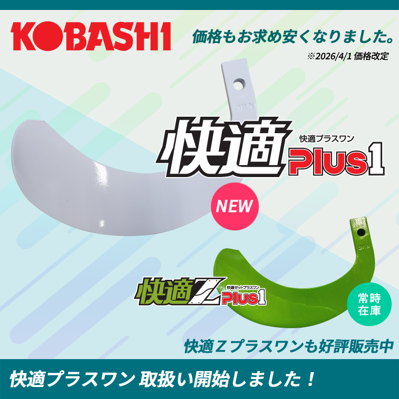 快適Plus1、快適ZPlus1 