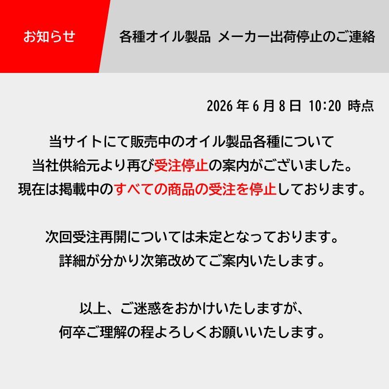 ENEOSオイル製品メーカー出荷再制限のご連絡