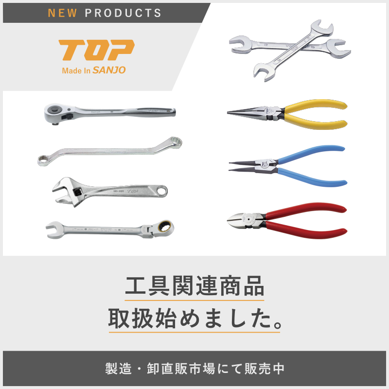 工具関連商品始めました