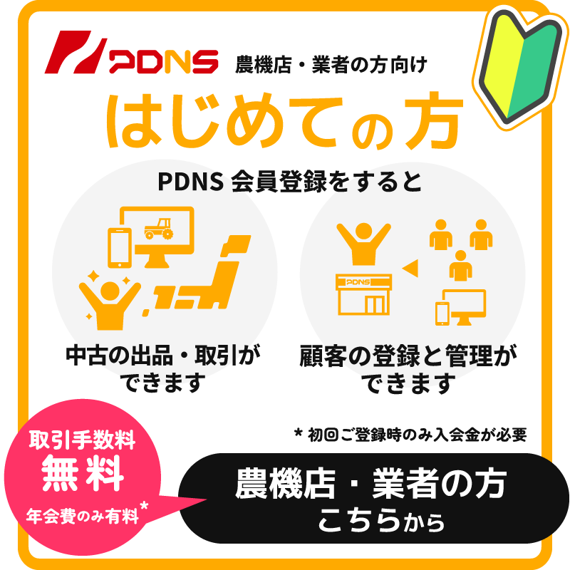 初めての方へ JA・農機店・業者の方