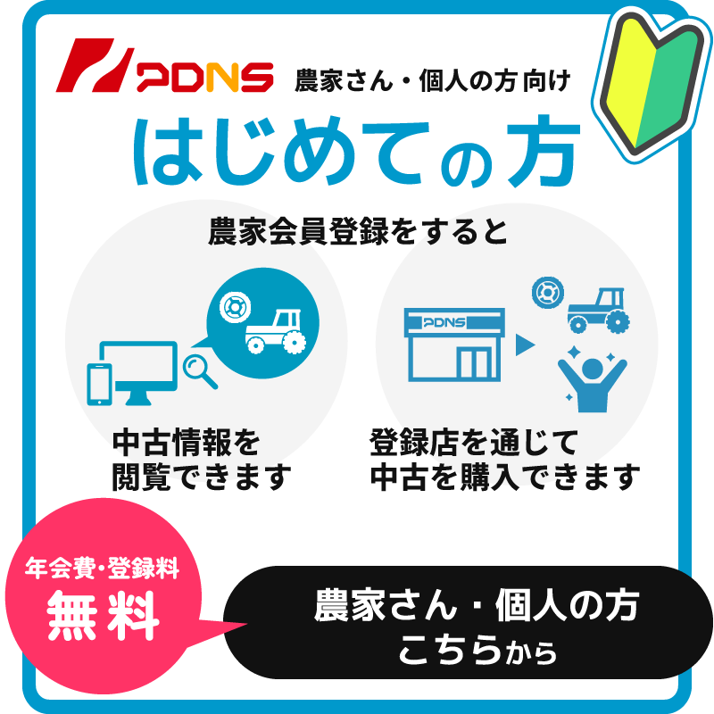 初めての方へ　農家会員