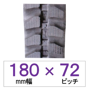 180幅 72ピッチ KBL 運搬車・作業機用ゴムクローラー