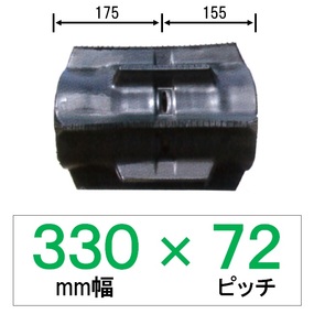 YR-330mm幅 72ピッチ TN コンバイン用ゴムクローラー