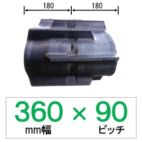 YS-360mm幅 90ピッチ TN コンバイン用ゴムクローラー