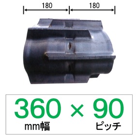 YS-360幅 90ピッチ TN コンバイン用ゴムクローラー