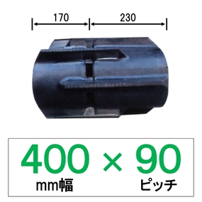 KH-400幅 90ピッチ TN コンバイン用ゴムクローラー