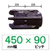 UW-450mm幅 90ピッチ TN コンバイン用ゴムクローラー (パターン：C)