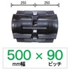 UB-500mm幅 90ピッチ TN コンバイン用ゴムクローラー (パターン：E)