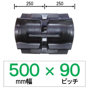 UB-500幅 90ピッチ TN コンバイン用ゴムクローラー
