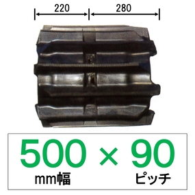 YW-500幅 90ピッチ TN コンバイン用ゴムクローラー