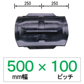 KA-500mm幅 100ピッチ TN コンバイン用ゴムクローラー