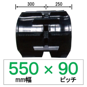 DK-550幅 90ピッチ TN コンバイン用ゴムクローラー