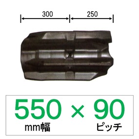DW-550mm幅 90ピッチ TN コンバイン用ゴムクローラー (パターン：OL)
