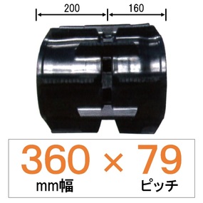 CE-360mm幅 79ピッチ TN クボタコンバインSR・AR・ARN専用ゴムクローラー