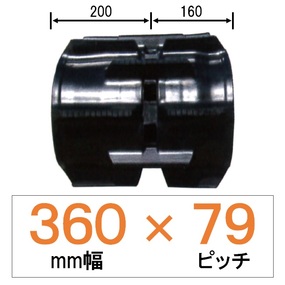 CE-360幅 79ピッチ TN クボタコンバイン用ゴムクローラー