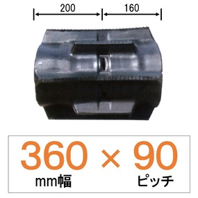 CM-360幅 90ピッチ TN クボタコンバイン用ゴムクローラー