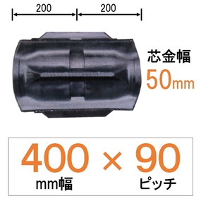 XB-400mm幅 90ピッチ TN クボタコンバインSR・AR・ARN専用ゴムクローラー (芯金幅：W)