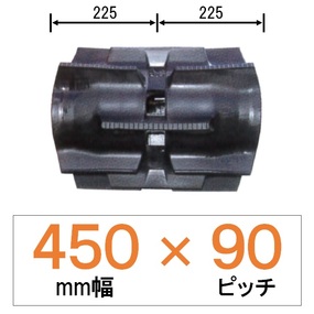SK-450幅 90ピッチ TN クボタコンバイン用ゴムクローラー