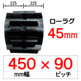 ETL-450幅 90ピッチ TN ヤンマートラクター用ゴムクローラー