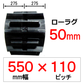ETL-550幅 110ピッチ TN ヤンマートラクター用ゴムクローラー