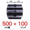 MT-500幅 100ピッチ TN モロオカ・三菱トラクター用ゴムクローラー