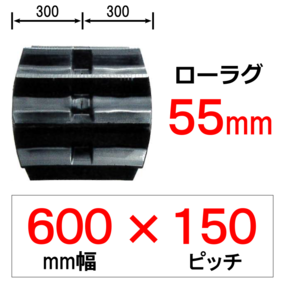 ML-600幅 150ピッチ TN モロオカ・三菱トラクター用ゴムクローラー