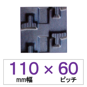 110幅 60ピッチ TN 運搬車・作業車用ゴムクローラー