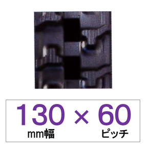 130幅 60ピッチ TN 運搬車・作業車用ゴムクローラー