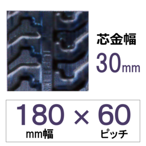 180幅 60ピッチ TN 運搬車・作業車用ゴムクローラー (芯金幅:N)