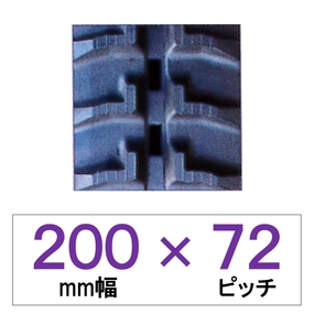 200幅 72ピッチ TN 運搬車・作業車用ゴムクローラー