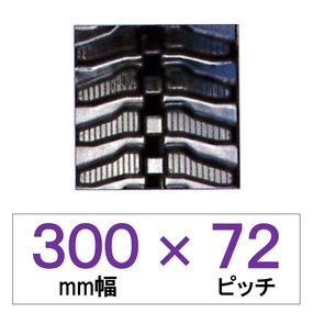 300幅 72ピッチ TN 運搬車・作業車用ゴムクローラー