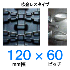 NN-120幅 60ピッチ TN 除雪機用ゴムクローラー (芯金レス)