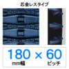 SL-180幅 60ピッチ TN 除雪機用ゴムクローラー (芯金レス)