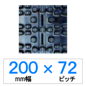 SN-200幅 72ピッチ TN 除雪機用ゴムクローラー