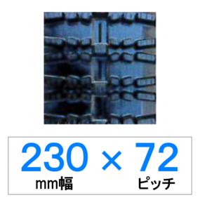 SD-230幅 72ピッチ TN 除雪機用ゴムクローラー